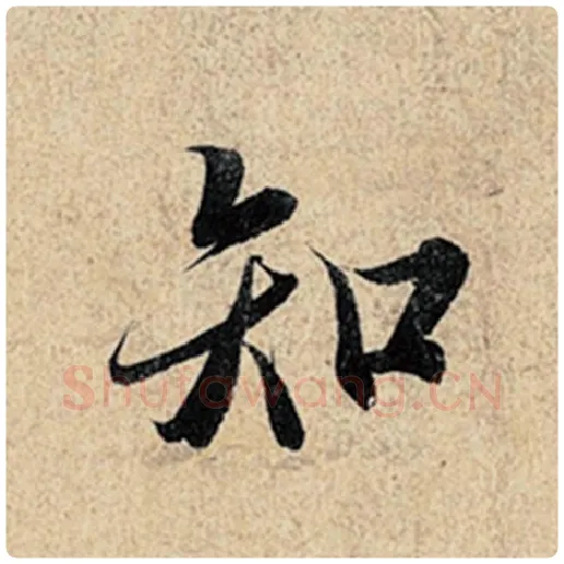 王羲之毛笔行书知字的写法,摘自王羲之书法作品神龙兰亭序冯承素摹