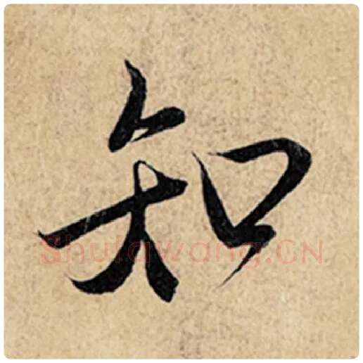 王羲之毛笔行书知字的写法,摘自王羲之书法作品神龙兰亭序冯承素摹