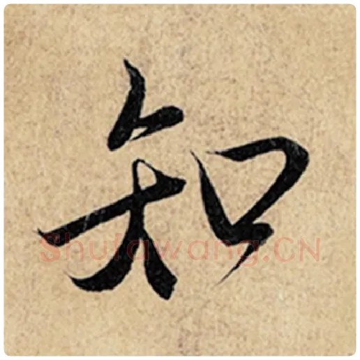 王羲之毛笔行书知字的写法,摘自王羲之书法作品神龙兰亭序冯承素摹