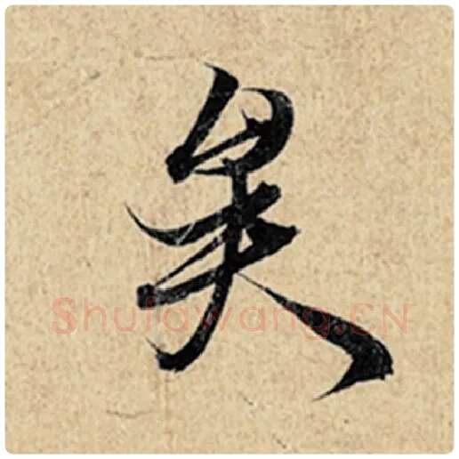 王羲之毛笔行书矣字的写法,摘自王羲之书法作品神龙兰亭序冯承素摹