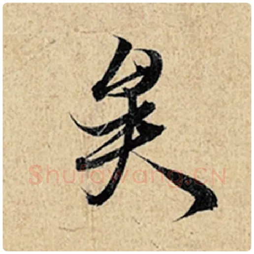 王羲之毛笔行书矣字的写法,摘自王羲之书法作品神龙兰亭序冯承素摹