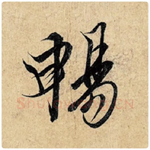 王羲之毛笔行书畅字的写法,摘自王羲之书法作品神龙兰亭序冯承素摹