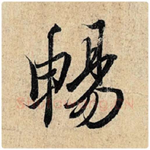 王羲之毛笔行书畅字的写法,摘自王羲之书法作品神龙兰亭序冯承素摹