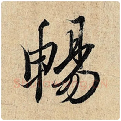 王羲之毛笔行书畅字的写法,摘自王羲之书法作品神龙兰亭序冯承素摹