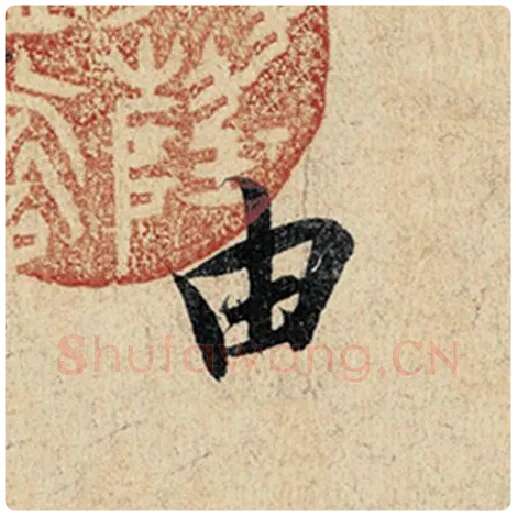 王羲之毛笔行书由字的写法,摘自王羲之书法作品神龙兰亭序冯承素摹