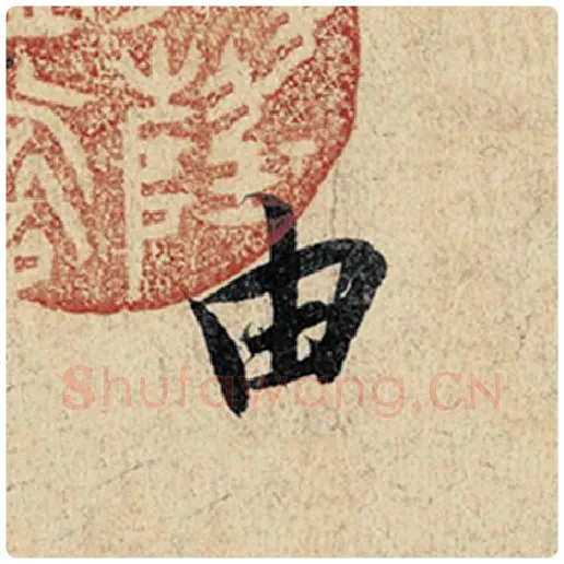 王羲之毛笔行书由字的写法,摘自王羲之书法作品神龙兰亭序冯承素摹