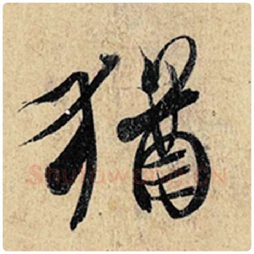 王羲之毛笔行书犹字的写法,摘自王羲之书法作品神龙兰亭序冯承素摹