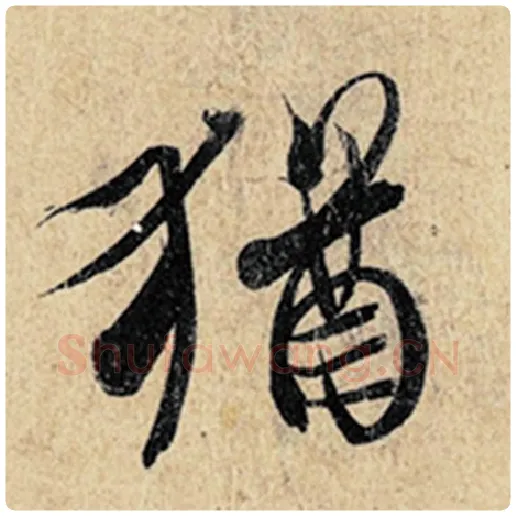王羲之毛笔行书犹字的写法,摘自王羲之书法作品神龙兰亭序冯承素摹