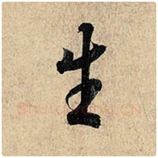 王羲之毛笔行书生字的写法,摘自王羲之书法作品神龙兰亭序冯承素摹