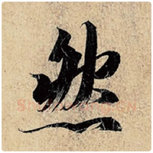 王羲之毛笔行书然字的写法,摘自王羲之书法作品神龙兰亭序冯承素摹
