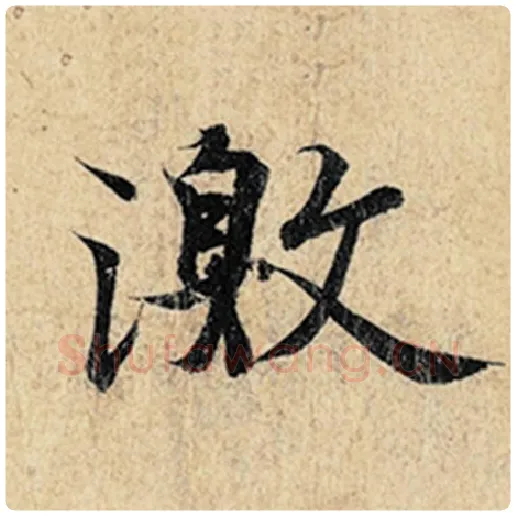 王羲之毛笔行书激字的写法,摘自王羲之书法作品神龙兰亭序冯承素摹