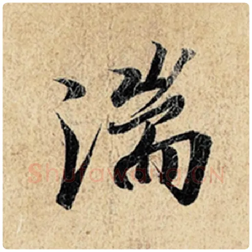 王羲之毛笔行书湍字的写法,摘自王羲之书法作品神龙兰亭序冯承素摹