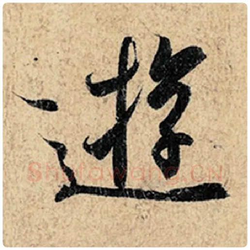 王羲之毛笔行书游字的写法,摘自王羲之书法作品神龙兰亭序冯承素摹