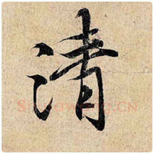王羲之毛笔行书清字的写法,摘自王羲之书法作品神龙兰亭序冯承素摹