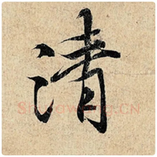 王羲之毛笔行书清字的写法,摘自王羲之书法作品神龙兰亭序冯承素摹