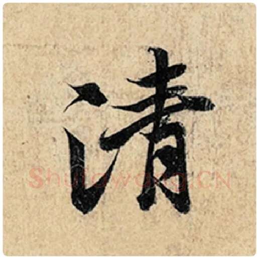 王羲之毛笔行书清字的写法,摘自王羲之书法作品神龙兰亭序冯承素摹