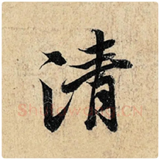王羲之毛笔行书清字的写法,摘自王羲之书法作品神龙兰亭序冯承素摹