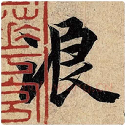 王羲之毛笔行书浪字的写法,摘自王羲之书法作品神龙兰亭序冯承素摹