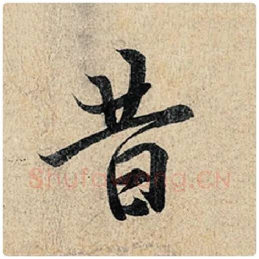 王羲之毛笔行书昔字的写法,摘自王羲之书法作品神龙兰亭序冯承素摹