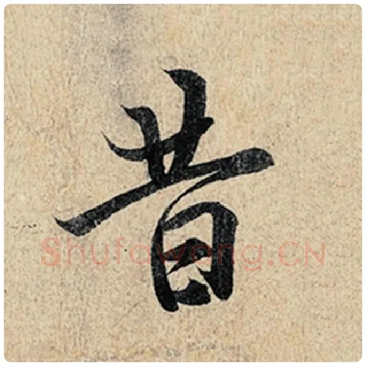 王羲之毛笔行书昔字的写法,摘自王羲之书法作品神龙兰亭序冯承素摹