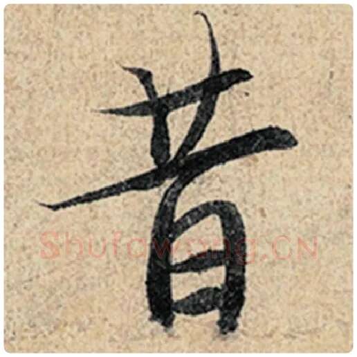 王羲之毛笔行书昔字的写法,摘自王羲之书法作品神龙兰亭序冯承素摹