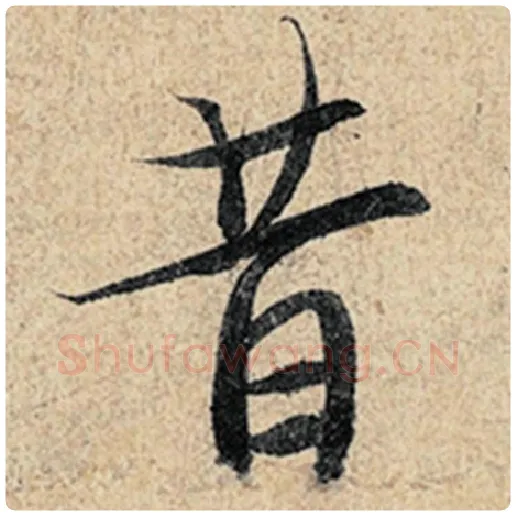 王羲之毛笔行书昔字的写法,摘自王羲之书法作品神龙兰亭序冯承素摹