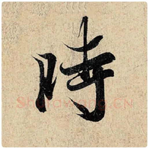 王羲之毛笔行书时字的写法,摘自王羲之书法作品神龙兰亭序冯承素摹