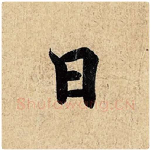 王羲之毛笔行书日字的写法,摘自王羲之书法作品神龙兰亭序冯承素摹