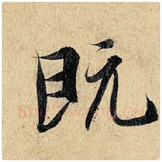 王羲之毛笔行书既字的写法,摘自王羲之书法作品神龙兰亭序冯承素摹
