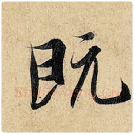 王羲之毛笔行书既字的写法,摘自王羲之书法作品神龙兰亭序冯承素摹