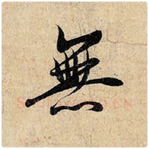 王羲之毛笔行书无字的写法,摘自王羲之书法作品神龙兰亭序冯承素摹