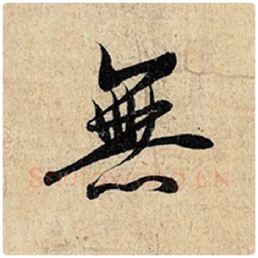 王羲之毛笔行书无字的写法,摘自王羲之书法作品神龙兰亭序冯承素摹