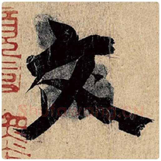 王羲之毛笔行书文字的写法,摘自王羲之书法作品神龙兰亭序冯承素摹