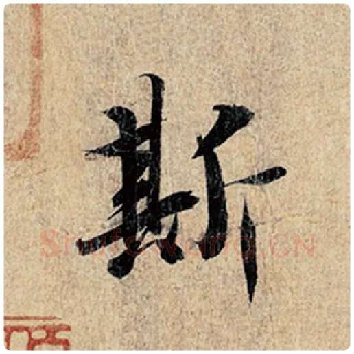 王羲之毛笔行书斯字的写法,摘自王羲之书法作品神龙兰亭序冯承素摹