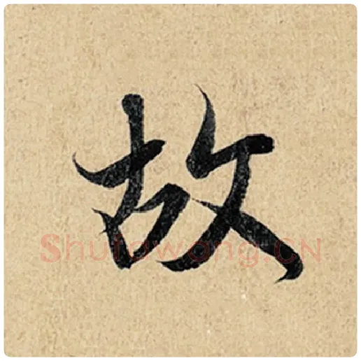 王羲之毛笔行书故字的写法,摘自王羲之书法作品神龙兰亭序冯承素摹