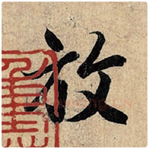王羲之毛笔行书放字的写法,摘自王羲之书法作品神龙兰亭序冯承素摹