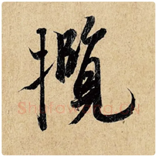 王羲之毛笔行书揽字的写法,摘自王羲之书法作品神龙兰亭序冯承素摹