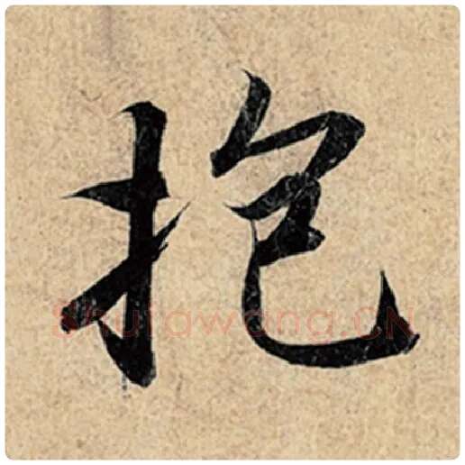 王羲之毛笔行书抱字的写法,摘自王羲之书法作品神龙兰亭序冯承素摹