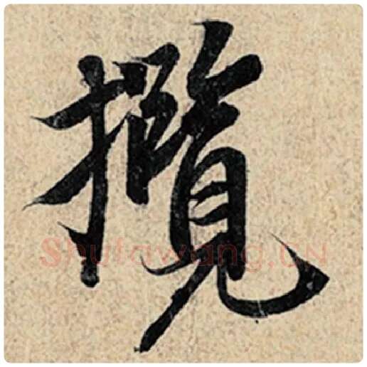 王羲之毛笔行书揽字的写法,摘自王羲之书法作品神龙兰亭序冯承素摹