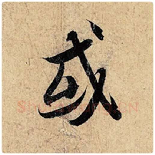 王羲之毛笔行书或字的写法,摘自王羲之书法作品神龙兰亭序冯承素摹