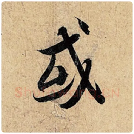 王羲之毛笔行书或字的写法,摘自王羲之书法作品神龙兰亭序冯承素摹