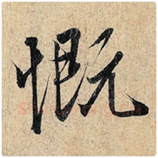 王羲之毛笔行书慨字的写法,摘自王羲之书法作品神龙兰亭序冯承素摹