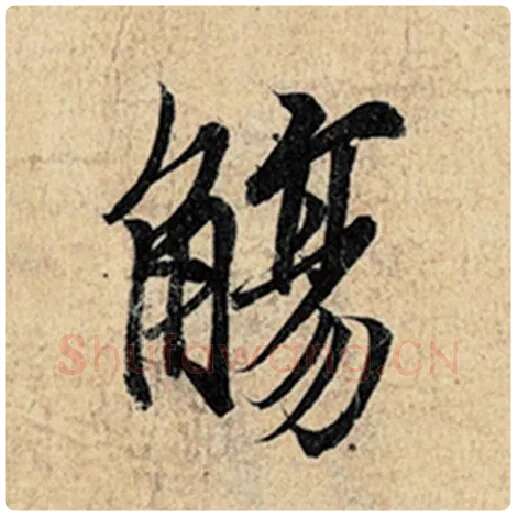 王羲之毛笔行书觞字的写法,摘自王羲之书法作品神龙兰亭序冯承素摹