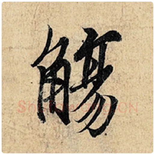 王羲之毛笔行书觞字的写法,摘自王羲之书法作品神龙兰亭序冯承素摹