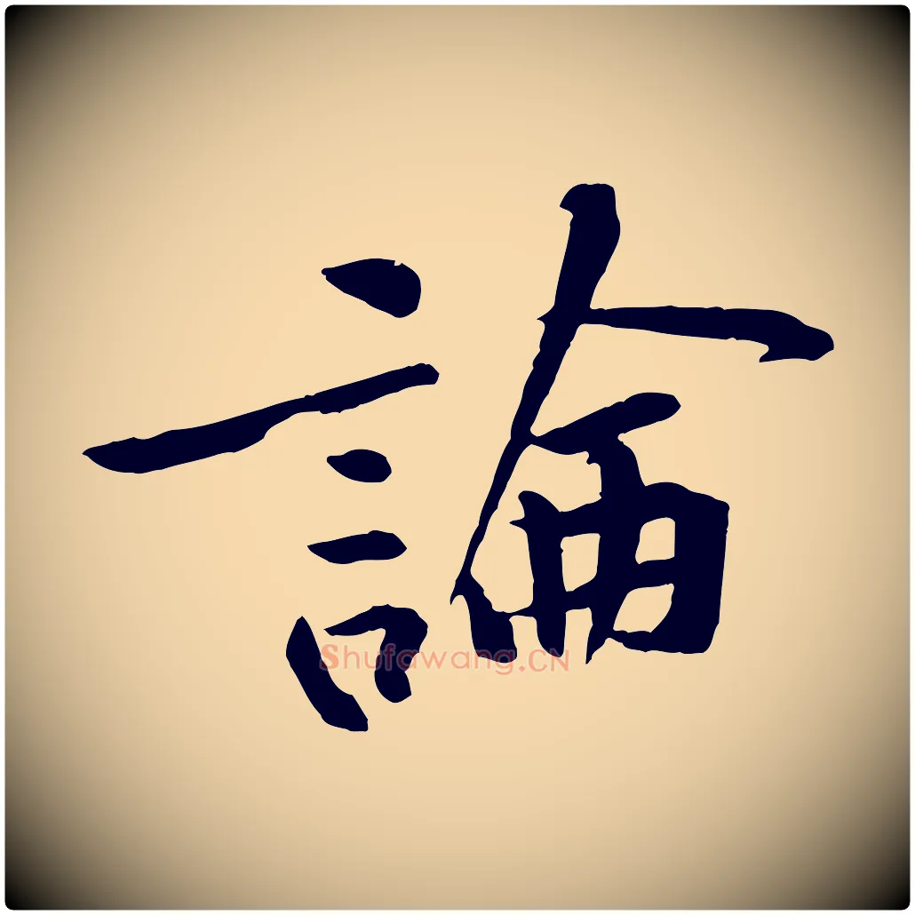 論毛笔行楷写法,摘自宋代黄山谷山预帖