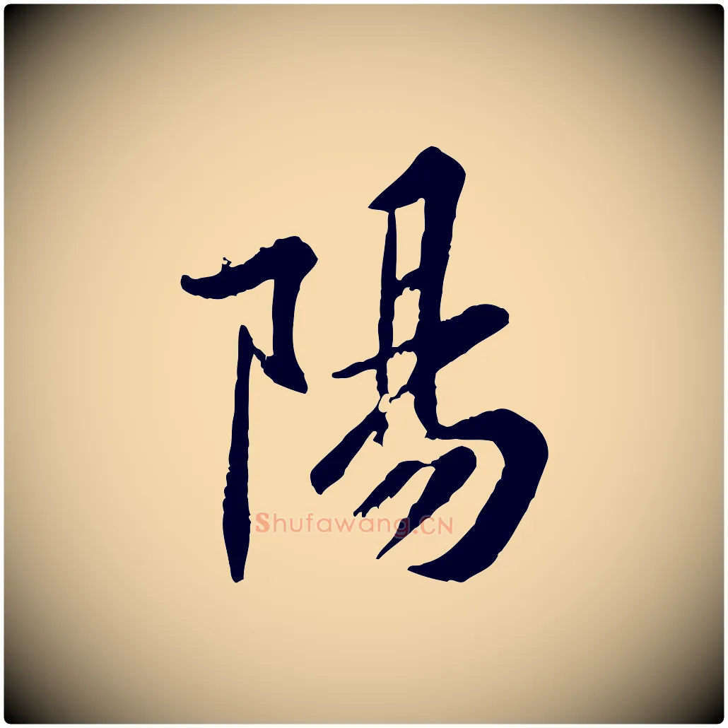 陽毛笔行楷写法,摘自宋代黄山谷山预帖