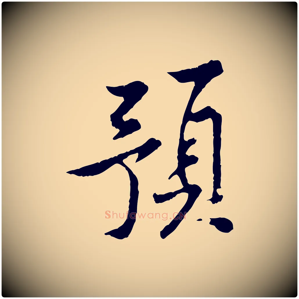 預毛笔行楷写法,摘自宋代黄山谷山预帖