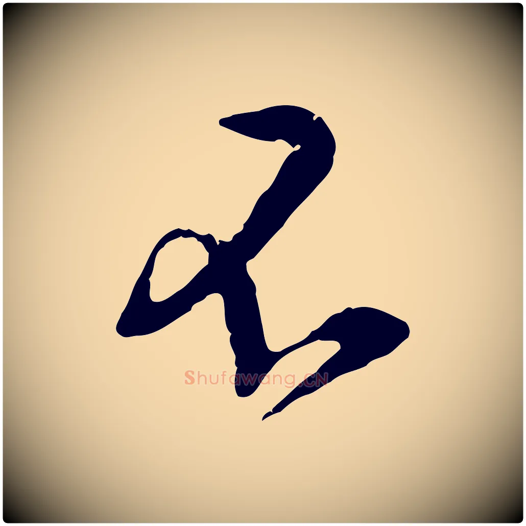 不毛笔行楷写法,摘自宋代黄山谷惟清帖