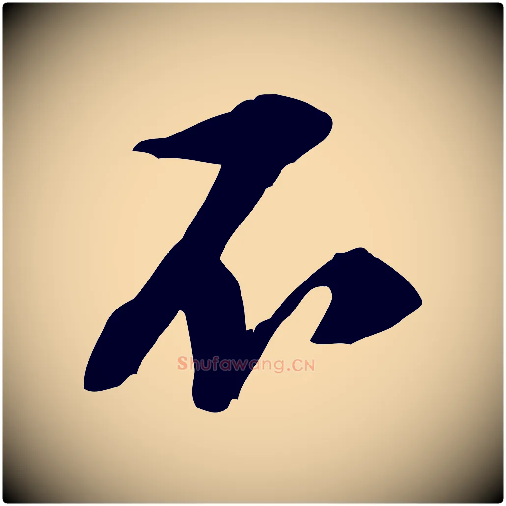 不毛笔行楷写法,摘自宋代黄山谷惟清帖