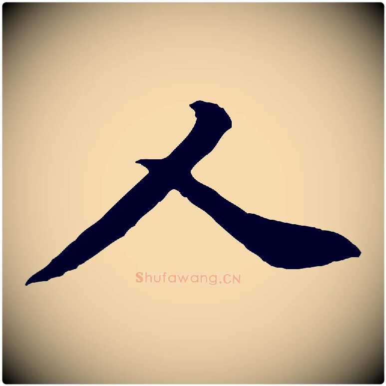 人毛笔行楷写法,摘自宋代黄山谷惟清帖